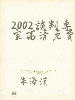 2002谈判专家高清免费