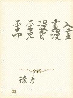 歪歪漫画入口页面免费漫画在线观看