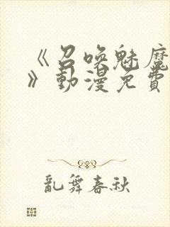 《召唤魅魔妈妈》动漫免费观看