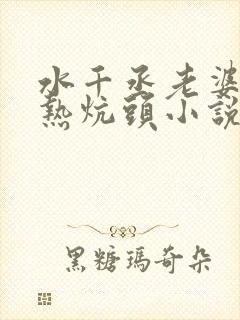 水千丞老婆孩子热炕头小说