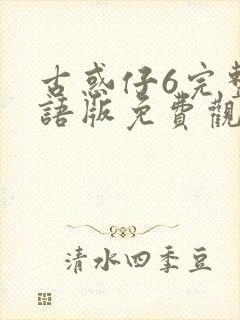 古惑仔6完整国语版免费观看封面