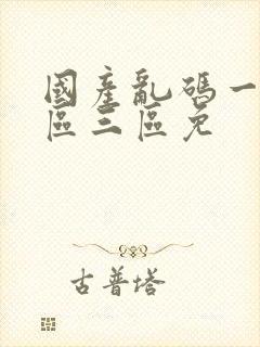 国产乱码一区二区三区免