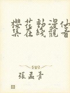 樱花动漫仙逆全集在线观看