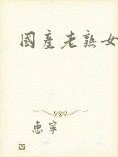 国产老熟女内射