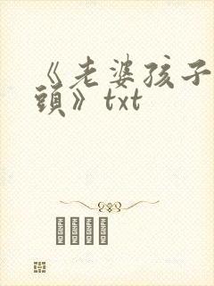 《老婆孩子热炕头》txt