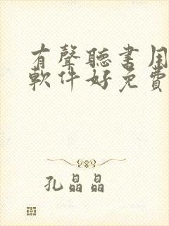 有声听书用什么软件好免费的封面