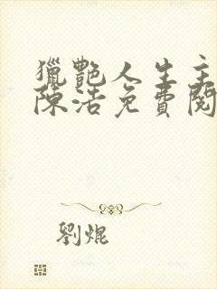 猎艳人生主角是陈浩免费阅读小说