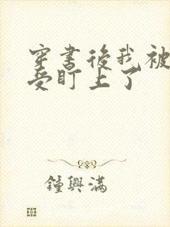 穿书后我被主角受盯上了