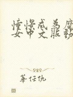 憧憬成为魔法少女中文版动画免费观看全集