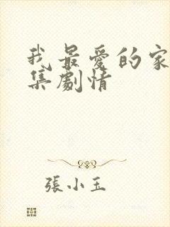 我最爱的家人分集剧情