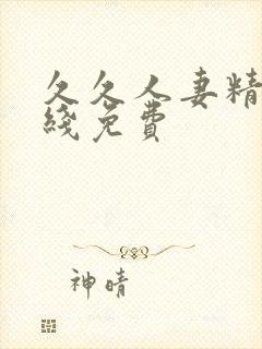 久久人妻精品在线免费