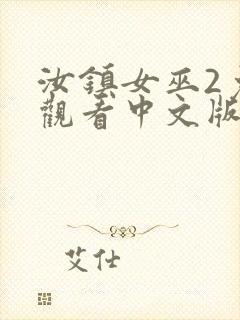 汝镇女巫2免费观看中文版