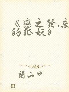 《恋之发,忘却的狐妖》