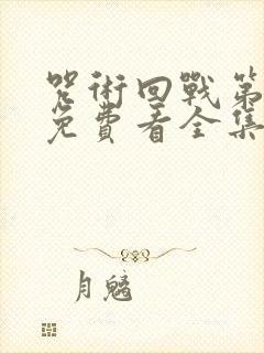 咒术回战第二季免费看全集封面