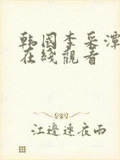 韩国李采潭电影在线观看封面