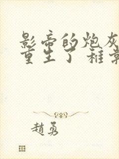 影帝的炮灰前夫重生了 稚棠封面