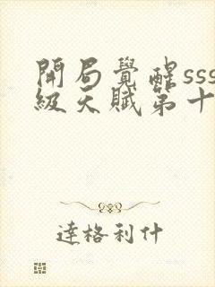 开局觉醒sss级天赋第十五章免费阅读