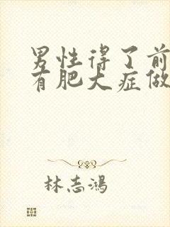 男性得了前列腺有肥大症做哪些检查