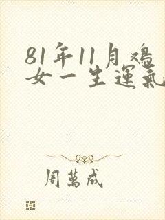 81年11月鸡女一生运气