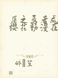 盾之勇者成名录樱花动漫在线观看封面