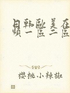 日韩欧美在线视频一区二区