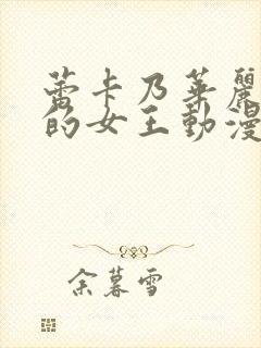 蕾卡乃华丽且我的女王动漫全集