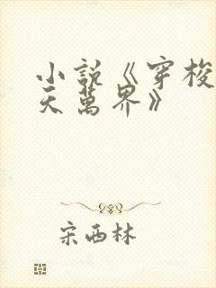 小说《穿梭在诸天万界》