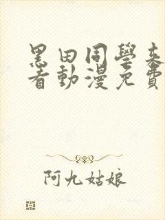 黑田同学来我家看动漫免费观看全集