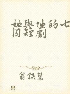 她与他的七年之囚短剧