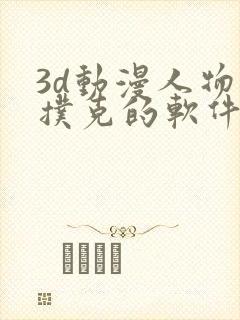 3d动漫人物打扑克的软件手机版