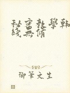 秘密教学韩漫在线无修