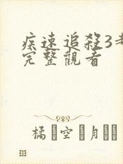 疾速追杀3超清完整观看