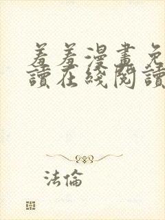 羞羞漫画免费阅读在线阅读