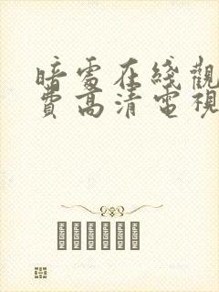 暗处在线观看免费高清电视剧16集