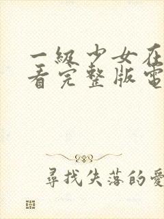 一级少女在线观看完整版电影