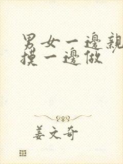 男女一边亲一边摸一边做