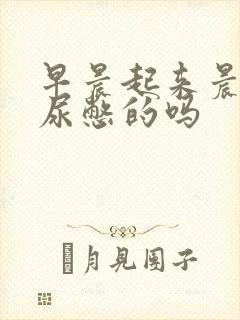 早晨起来晨勃是尿憋的吗