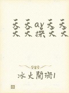 天天av天天舔天天操天天日