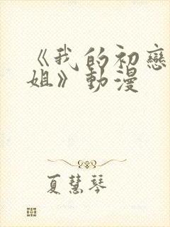 《我的初恋是姐姐》动漫封面