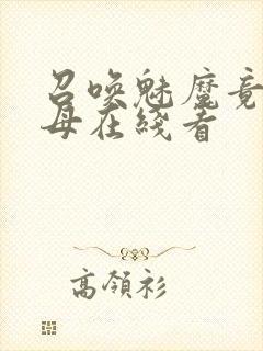 召唤魅魔竟是义母在线看