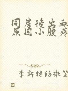 同房后出血什么原因小腹疼痛