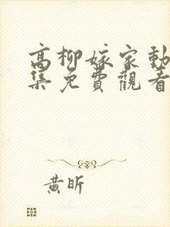高柳嫁家动漫全集免费观看封面