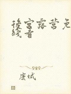 后宫露营免费在线看