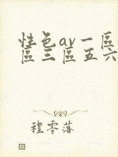 性色av一区二区三区五六