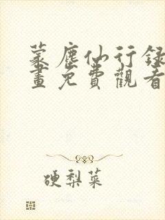 蒙尘仙行录2漫画免费观看