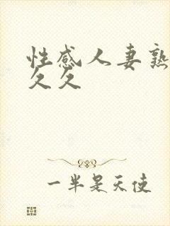 性感人妻熟女久久久