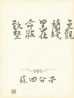 致命黑兰免费完整版在线观看