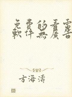 免费的看电视剧软件无广告