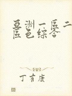 亚洲一区二区三区色综合