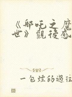 《哪吒之魔童降世》观后感200字